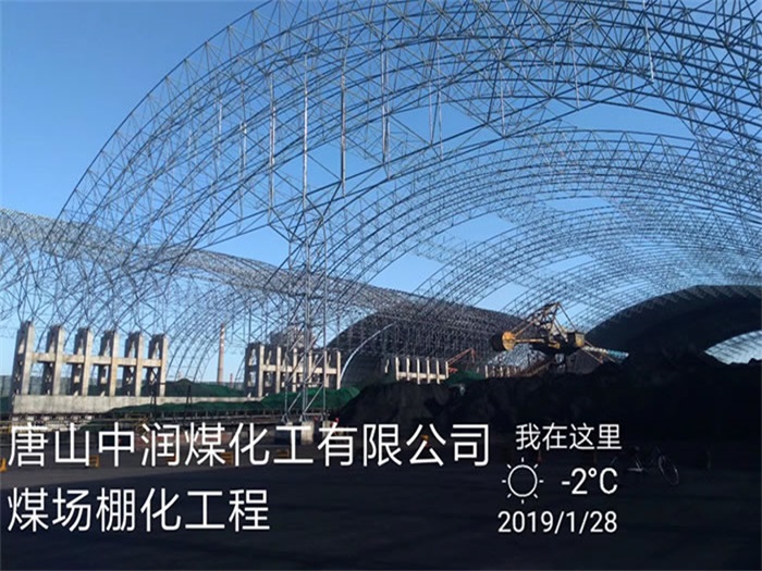 牙克石中润煤化工有限公司煤场棚化工程